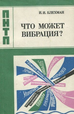 Что может вибрация? О "вибрационной механике" и вибрационной технике