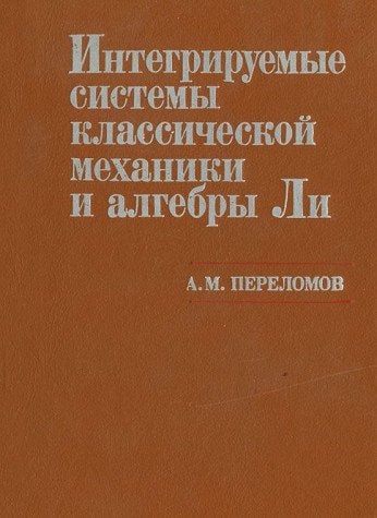 Интегрируемые системы классической механики и алгебры Ли