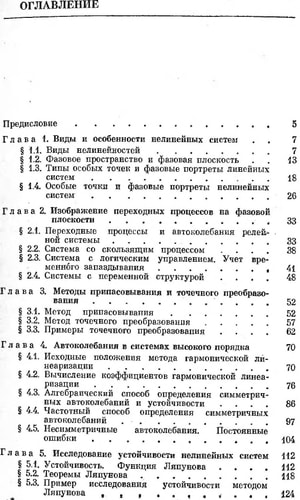 Теория нелинейных систем автоматического регулирования и управления