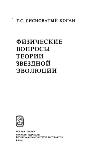 Fizicheskie voprosy teorii zvezdnoĭ ėvoli͡ut͡sii