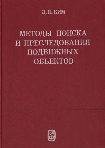 Metody poiska i presledovanii͡a podvizhnykh obʺektov