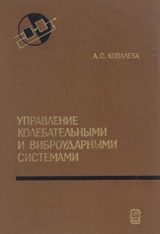 Upravlenie kolebatelʹnymi i vibroudarnymi sistemami (Teoreticheskie osnovy tekhnicheskoĭ kibernetiki) (Russian Edition)
