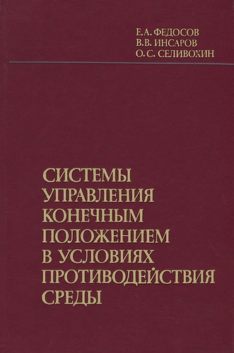 Sistemy upravlenii͡a konechnym polozheniem v uslovii͡akh protivodeĭstvii͡a sredy (Russian Edition)