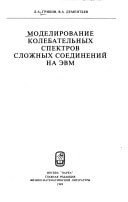 Modelirovanie kolebatelʹnykh spektrov slozhnykh soedineniĭ na ĖVM (Russian Edition)