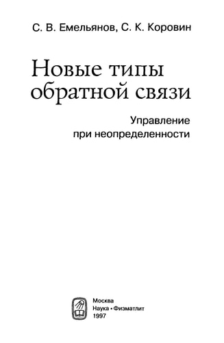 Новые типы обратной связи управление при неопределенности