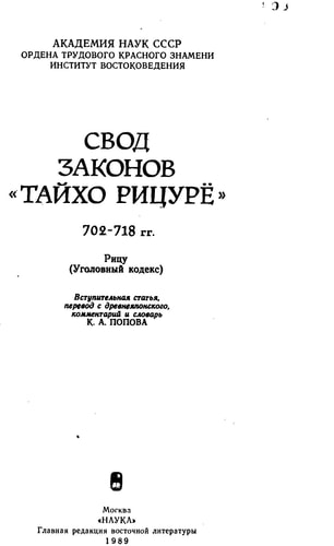 Svod zakonov "Taĭkho rit͡surë", 702-718 gg: Rit͡su, ugolovnyĭ kodeks (Russian Edition)