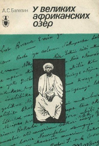 U Velikikh afrikanskikh ozer: Monarkhi i prezidenty Ugandy (Rasskazy o stranakh Vostoka) (Russian Edition)