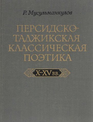 Persidsko-tadzhikskai͡a klassicheskai͡a poėtika: X-XV vv (Russian Edition)