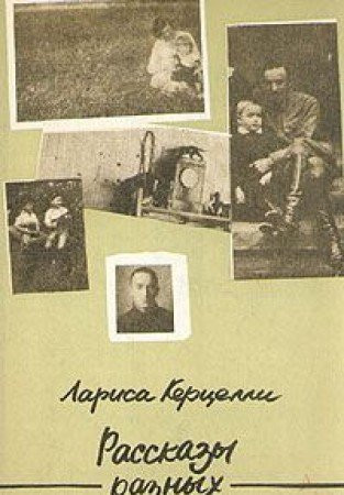 Rasskazy raznykh let (Russian Edition)