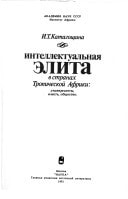 Intellektualʹnai͡a ėlita v stranakh Tropicheskoĭ Afriki: Universitety, vlastʹ, obshchestvo (Russian Edition)