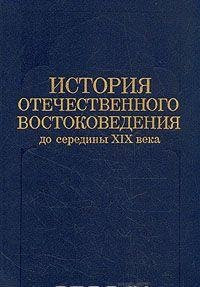 Istorii͡a otechestvennogo vostokovedenii͡a do serediny XIX veka (Russian Edition)