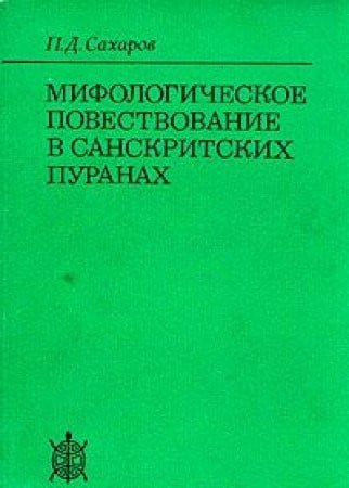 Мифологическое повествование в санскритских пуранах
