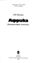 Afrika: Demokratizat͡sii͡a ėkonomiki (Russian Edition)