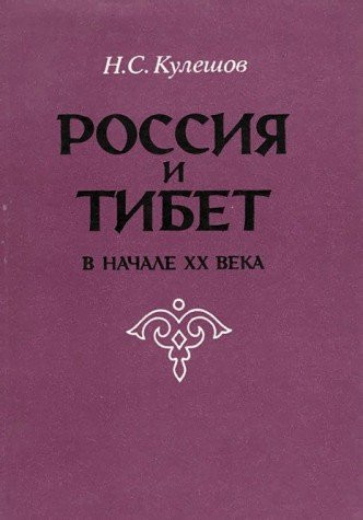 Rossii͡a i Tibet (Russian Edition)