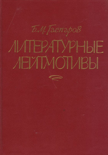 Literaturnye leĭtmotivy: Ocherki russkoĭ literatury XX veka (Russian Edition)