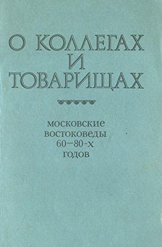 O kollegakh i tovarishchakh: Moskovskie vostokovedy 60-80-kh godov (Russian Edition)