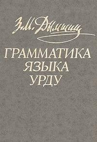 Грамматика языка урду