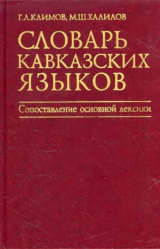 Slovar' kavkazskikh iazykov. Sopostavlenie osnovnoi leksiki.