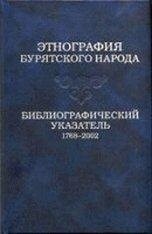 Etnografiya buryatskogo naroda. Bibliograficheskiy ukazatel. 1768-2002