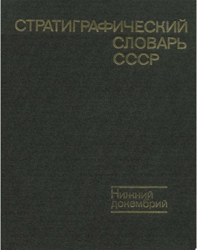 Стратиграфический словарь СССР Нижний докембрий