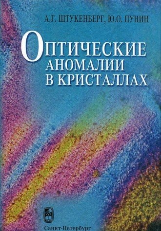Opticheskie anomalii v kristallakh