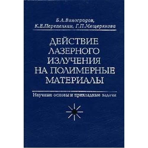 Действие лазерного излучения на полимерные материалы: Prakticheskoe primenenie lazernykh metodov v izluchenii i obrabotke