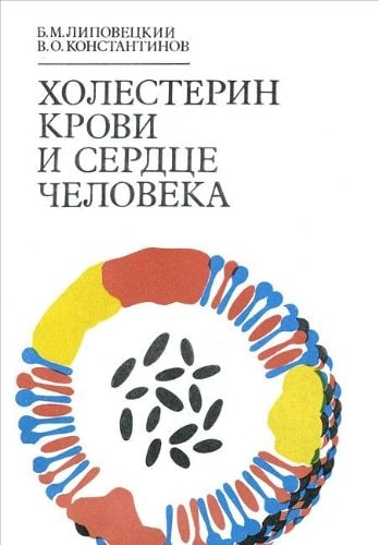 Kholesterin krovi i serdt͡se cheloveka: Klinicheskai͡a patofiziologii͡a i lechenie (Russian Edition)