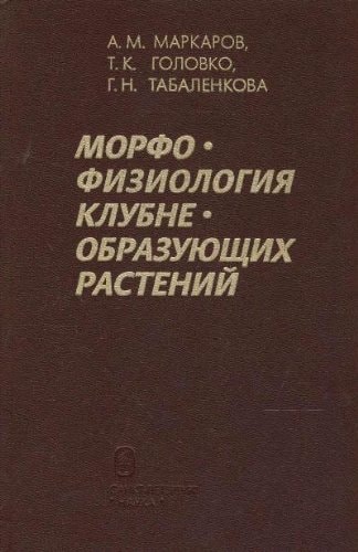 Морфофизиология клубнеобразующих растений