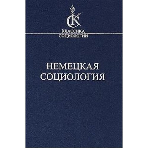 Немецкая социология