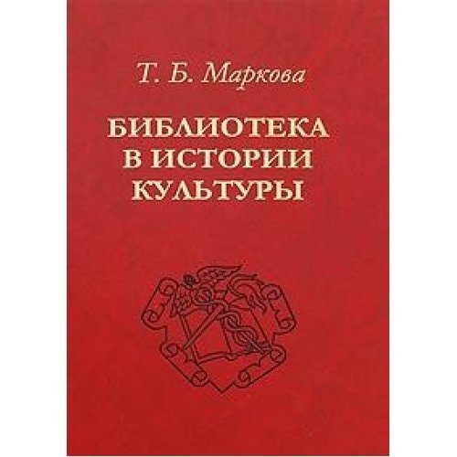 Библиотека в истории культуры