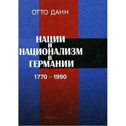 Nacii i nacionalizm v Germanii 1770 - 1990