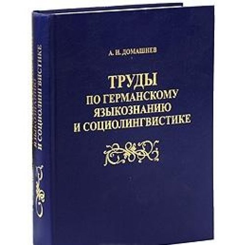 Труды по германскому языкознанию и социолингвистике