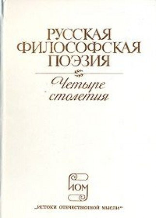 Russkai͡a filosofskai͡a poėzii͡a: Chetyre stoletii͡a (Serii͡a "Istoki otechestvennoĭ mysli") (Russian Edition)