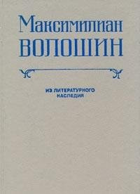 Maksimilian Voloshin: Iz literaturnogo nasledii͡a (Russian Edition)