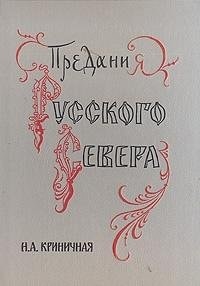 Predanii͡a Russkogo Severa (Russian Edition)