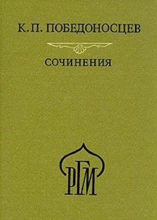 Sochinenii͡a (Russkai͡a gosudarstvennai͡a myslʹ) (Russian Edition)