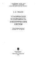 Staticheskai͡a ustoĭchivostʹ ėlektricheskikh sistem