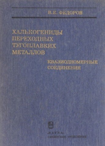 Khalʹkogenidy perekhodnykh tugoplavkikh metallov: Kvaziodnomernye soedinenii͡a (Russian Edition)