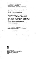 Ėkstremalʹnye zakonomernosti: Kategorii naibolʹshego i naimenʹshego (Russian Edition)