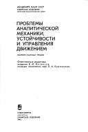 Problemy analiticheskoĭ mekhaniki, ustoĭchivosti i upravlenii͡a dvizheniem: Sbornik nauchnykh trudov (Russian Edition)