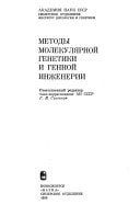 Metody molekuli͡arnoĭ genetiki i gennoĭ inzhenerii (Russian Edition)