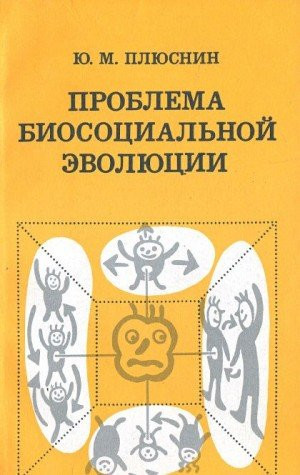 Problema biosot͡sialʹnoĭ ėvoli͡ut͡sii: Teoretiko-metodicheskiĭ analiz (Russian Edition)