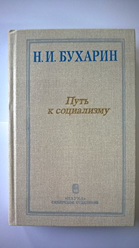 Putʹ k sot͡sializmu: Izbrannye proizvedenii͡a (Russian Edition)