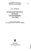 Transportirovka puchkov zari͡azhennykh chastit͡s (Russian Edition)