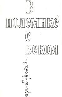 V polemike s vekom (Russian Edition)