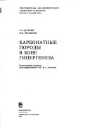 Karbonatnye porody v zone gipergeneza (Russian Edition)