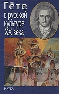 Гёте в русской культуре ХХ века