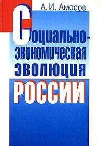 Socio-economic evolution of Russia. / Sotsialno-ekonomicheskaya evolyutsiya Rossii.