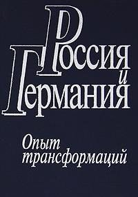 Rossiya i Germaniya. Opyt transformatsiy