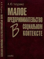 Small businesses in a social context / Maloe predprinimatelstvo v sotsialnom kontexte